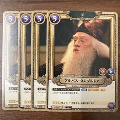 ハリーポッターカード 賢者の石】 アルバス ダンブルドア 4枚セット