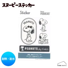 スヌーピー 耐熱・耐水ステッカー PEANUTS STICKER　PKS238 デイリーライフ かわいい シール 目印 貼ってはがせる
