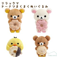 도넛 마쿠마쿠 봉제인형 리락쿠마 미스도코라보 mister Donut × Rilakkuma 코릴락쿠마 키이로이트리 차이로이코그마 봉제인형 선물 [단품 판매]