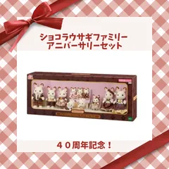 【新品未開封】40周年記念🎀 シルバニアファミリー  ショコラウサギファミリー アニバーサリーセット 新品未開封 🎀