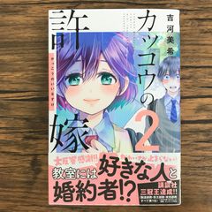 뻐꾸기의 신부 2권/[작가]요시카와 미키/GF-0226034592-YP/GF30321