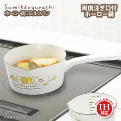 SG-02 すみっコぐらし 両口ミルクパン 15cm 片手鍋 琺瑯 ガス・IH対応  料理 離乳食 におい移りしにくい 豊琺瑯のサムネイル