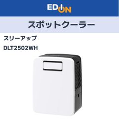 スリーアップ DL-T2502WH [ホワイト] 新品 スポットクーラー - メルカリ