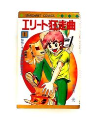 エリート狂走曲 全4巻 弓月光 少年漫画 少女漫画 - メルカリ