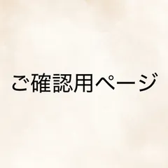 みぃちゃん様ご確認用ページ