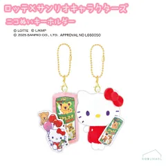 ロッテ×サンリオキャラクターズ ニコぬいキーホルダー ハローキティ シナモロール クロミ マイメロディ ポチャッコ【ご選択ください】