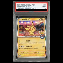 ピカチュウ P [SV-P 057](プロモーションカード「台北オープン記念