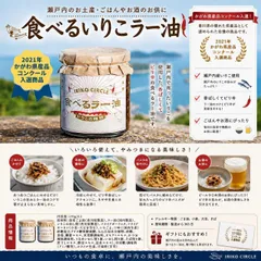 食べるいりこラー油 瀬戸内産いりこ使用 2個セット ご飯のお供 調味料 お取り寄せ 煮干し 食べるラー油 万能調味料のサムネイル