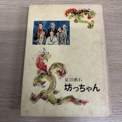 【昭和レトロ児童書】坊ちゃん　夏目漱石　少年少女日本の文学2　あかね書房　1969（昭和44）年