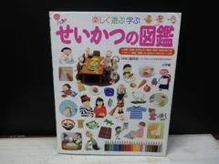 【図鑑】小学館の子ども図鑑プレNEO 楽しく遊ぶ学ぶ せいかつの図鑑