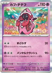 ポケカ カプ・テテフ マジカルスワップ トイザらス限定 プロモ 152 sm