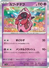 【中古】 ポケモンカードゲーム カプ・テテフ SV7A SV7A 021/064 Rのサムネイル