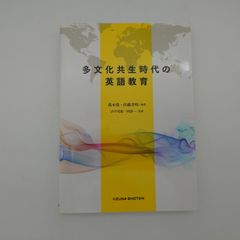 【中古】 多文化共生時代の英語教育 7 多文化共生時代の英語教育 【中古】 - メルカリ