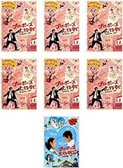 【中古】 プロポーズ大作戦 TV版 + SP スペシャル [レンタル落ち] 全7巻セット DVDセット商品