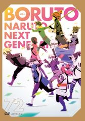 [중고] BORUTO -볼트- NARUTO NEXT GENERATIONS 72 [렌탈 떨어짐] [DVD]