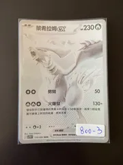 ポケモンカード sv11W 174/086 BWR レシラムex 台湾語版