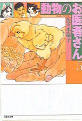 動物のお医者さん 2 愛蔵版 白泉社 - メルカリ