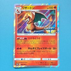未開封】 プロモ リザードン 366/SM-P ミュウツーの逆襲 - メルカリ