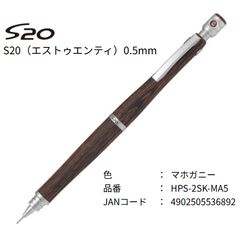 新品】パイロット S20 マホガニー 0.5mm シャーペン 2本セット - メルカリ