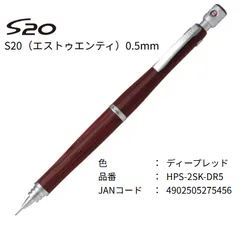 パイロット　S20　シャープペン　新品未使用　0.5ｍｍ　ディープレッド　HPS-2SK-DR5