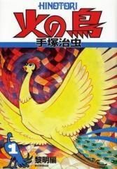 火の鳥 全12巻セット 手塚治虫 朝日新聞出版 - メルカリ
