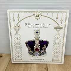 世界のクラウンジュエル