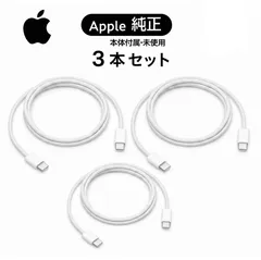 ☆【Apple純正品・新品未使用・3本セット】Apple純正 USB-C充電ケーブル 1m 最大60W Type-C to C iPhone 15 16 Pro Max iPad MacBook