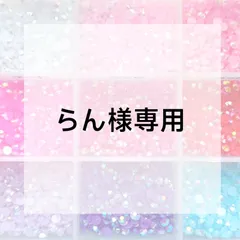 らん様専用ページ