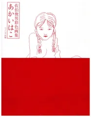 佐伯俊男 あかいはこ佐伯俊男彩色画集 (帯付)のサムネイル