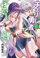 チェリー勇者と