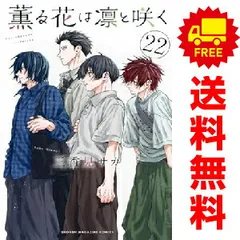 2026年最新】薫る花は凛と咲く コミック 1-14巻セットの人気アイテム