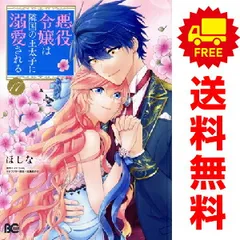 悪役令嬢は隣国の王太子に溺愛される 1～17巻 までの全巻セット  ほしな ＫＡＤＯＫＡＷＡ（ＥＢ）（おすすめ）