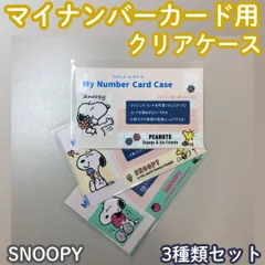 e179【新品・未使用品】マイナカード用クリアケース PEANUTS スヌーピー 3種類セット ピーナッツ SNOOPY 目隠しケース 個人番号隠し 漏洩防止 セキュリティ強化 顔写真隠し カバー マイナンバー カード保護 傷防止 プライバシー保護 ファミリー