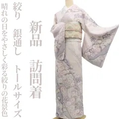 2026年最新】トールサイズ 訪問着 セットの人気アイテム - メルカリ