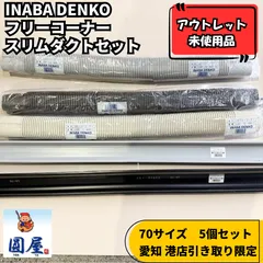 2026年最新】エアコン 配管カバー 因幡の人気アイテム - メルカリ