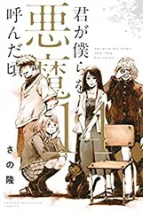2026年最新】君が僕らを悪魔と呼んだ頃 全巻の人気アイテム - メルカリ