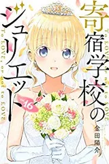 2026年最新】寄宿学校のジュリエット全巻の人気アイテム - メルカリ