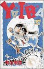 YAIBA 全巻セット 1-24巻 青山剛昌 - メルカリ