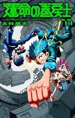 2026年最新】運命の巻戻士 巻の人気アイテム - メルカリ