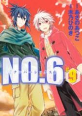 NO.6 コミック特装版 3巻〜9巻セット 木乃ひのき あさのあつこ - メルカリ