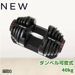 #2594 ダンベル 可変式 ブラック 40kg 1個 単品 多機能 5~40kg 17段階調節 分かりやすいキロ表示 安全設計 省スペース 収納可能 ※一部地域離島別途配送料有のサムネイル