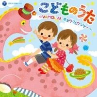 [중고] 어린이 노래 ~VAMOLA! 쿄류저~ 패밀리/키즈 [렌탈 떨어짐] [CD]