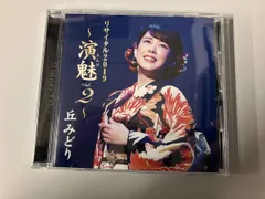 丘みどり CD 丘みどりリサイタル2019~演魅 vol.2~のサムネイル