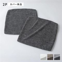 パーツ】ゆったり座れるアームレスソファ用カバー ポリエステル平織