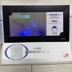 銀河鉄道999 記念切符 9.9.9 - メルカリ