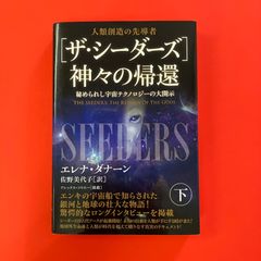 5555円〈ザ・シーダーズ〉神々の帰還 上　下　セット ザ・シーダーズ 神々の帰還