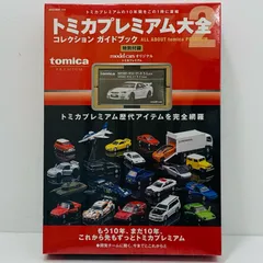 2026年最新】トミカプレミアム大全2の人気アイテム - メルカリ