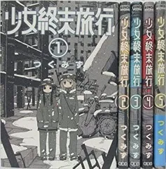 2026年最新】少女終末旅行 全巻の人気アイテム - メルカリ