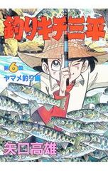 釣りキチ三平 44巻 初版 矢口高雄 - メルカリ