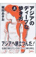 アジアのディープな歩き方 上下巻セット堀田あきお - メルカリ